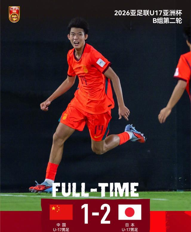 开云登录-两连败垫底！U17国足1-2不敌日本！最强09一代表现尴尬或小组出局